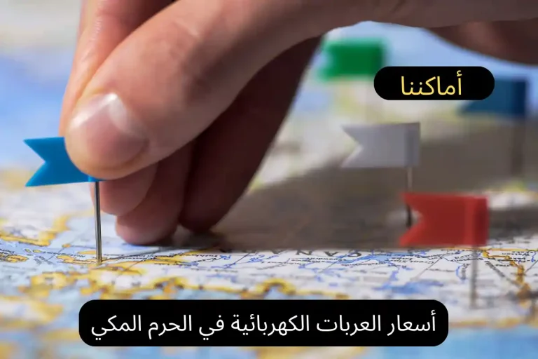 أسعار العربات الكهربائية في الحرم المكي