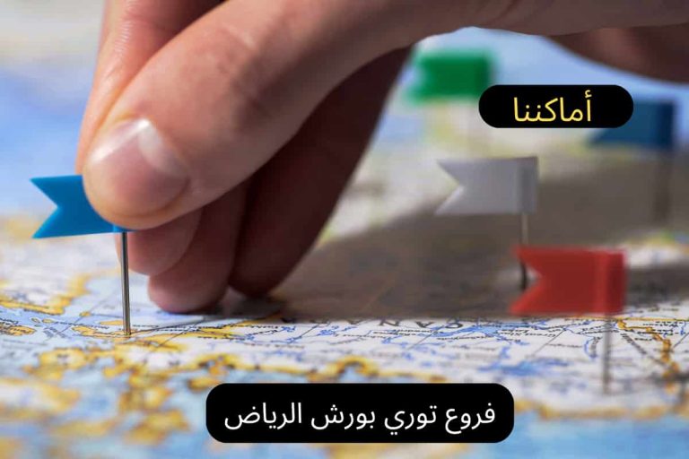 فروع توري بورش الرياض
