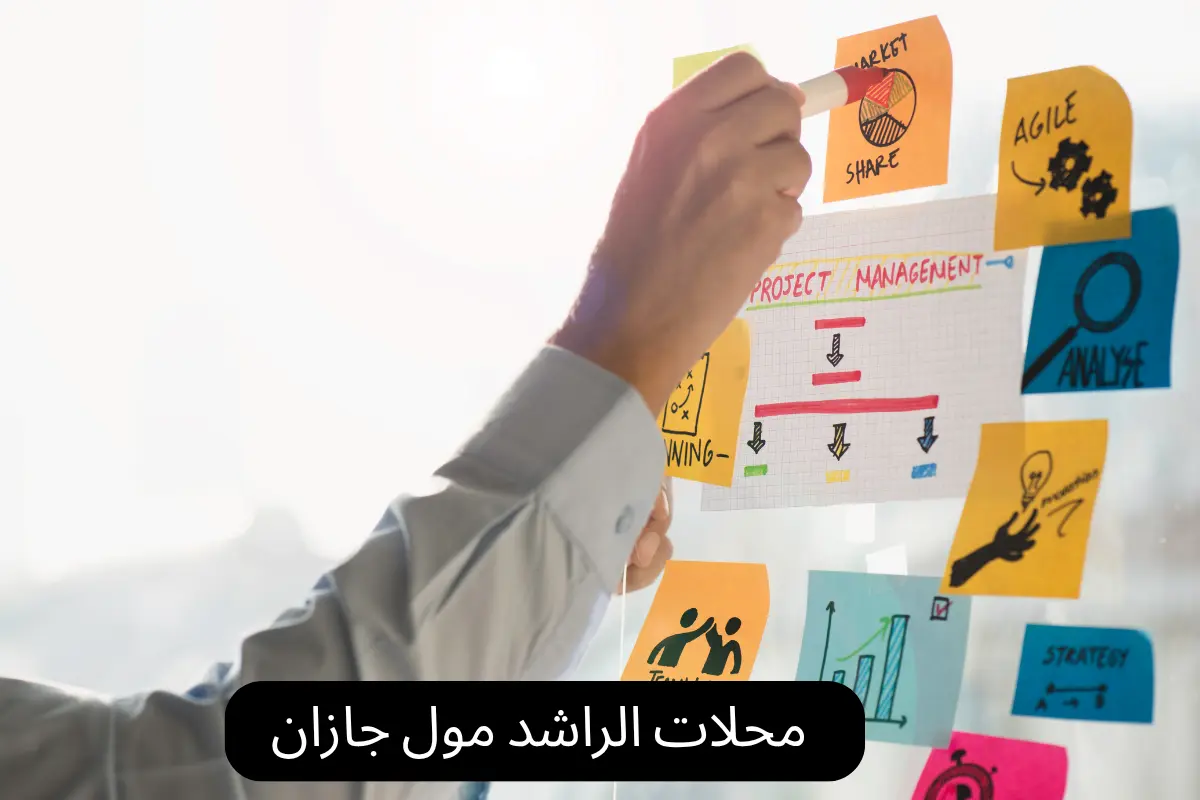  محلات الراشد مول جازان