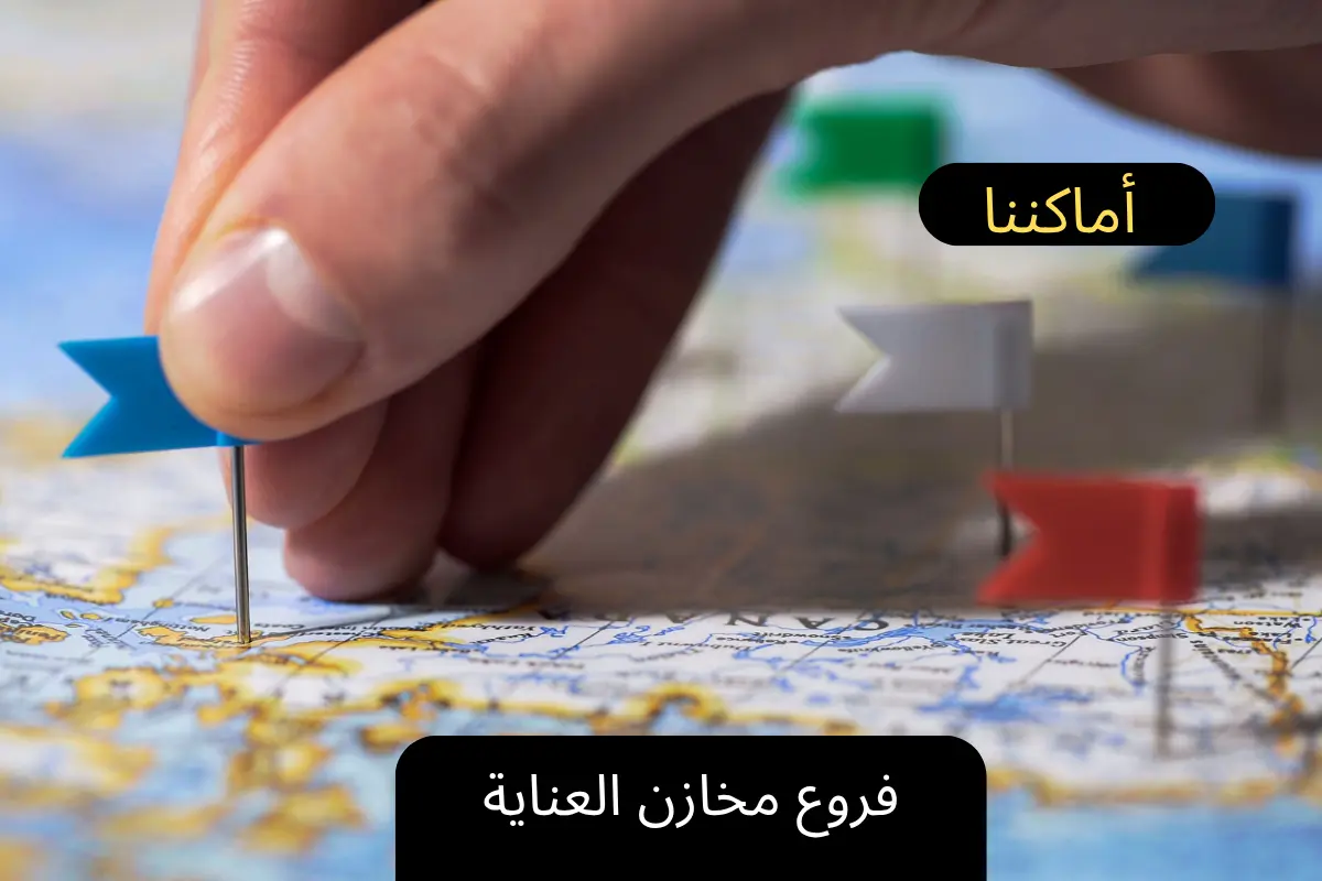 فروع مخازن العناية في السعودية