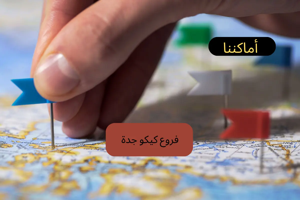 فروع كيكو جدة