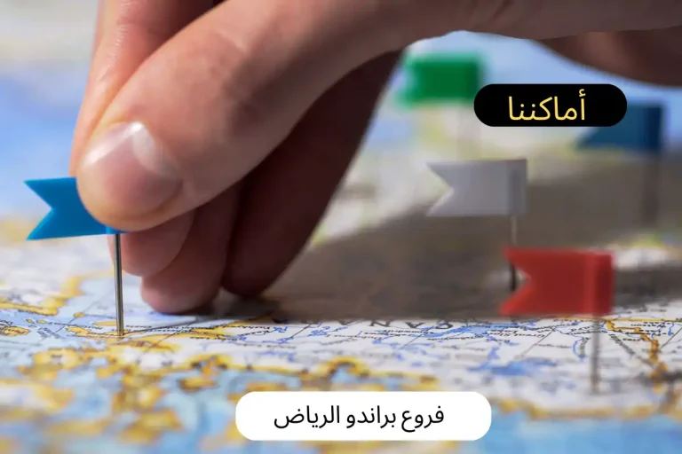 فروع براندو الرياض