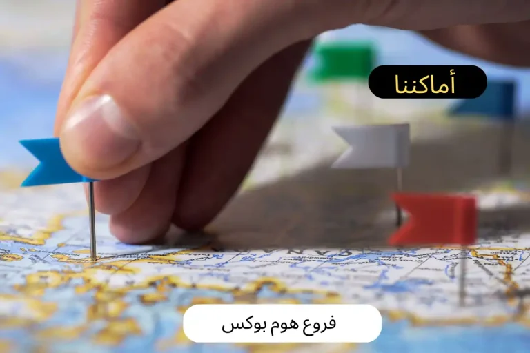 فروع هوم بوكس