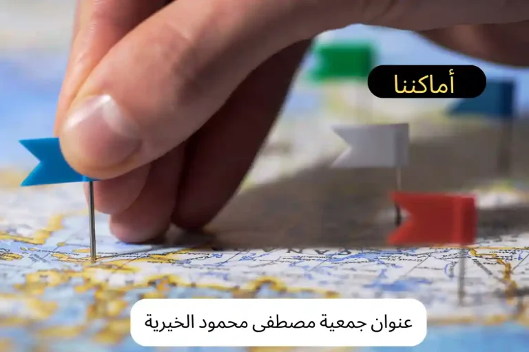 عنوان جمعية مصطفى محمود الخيرية