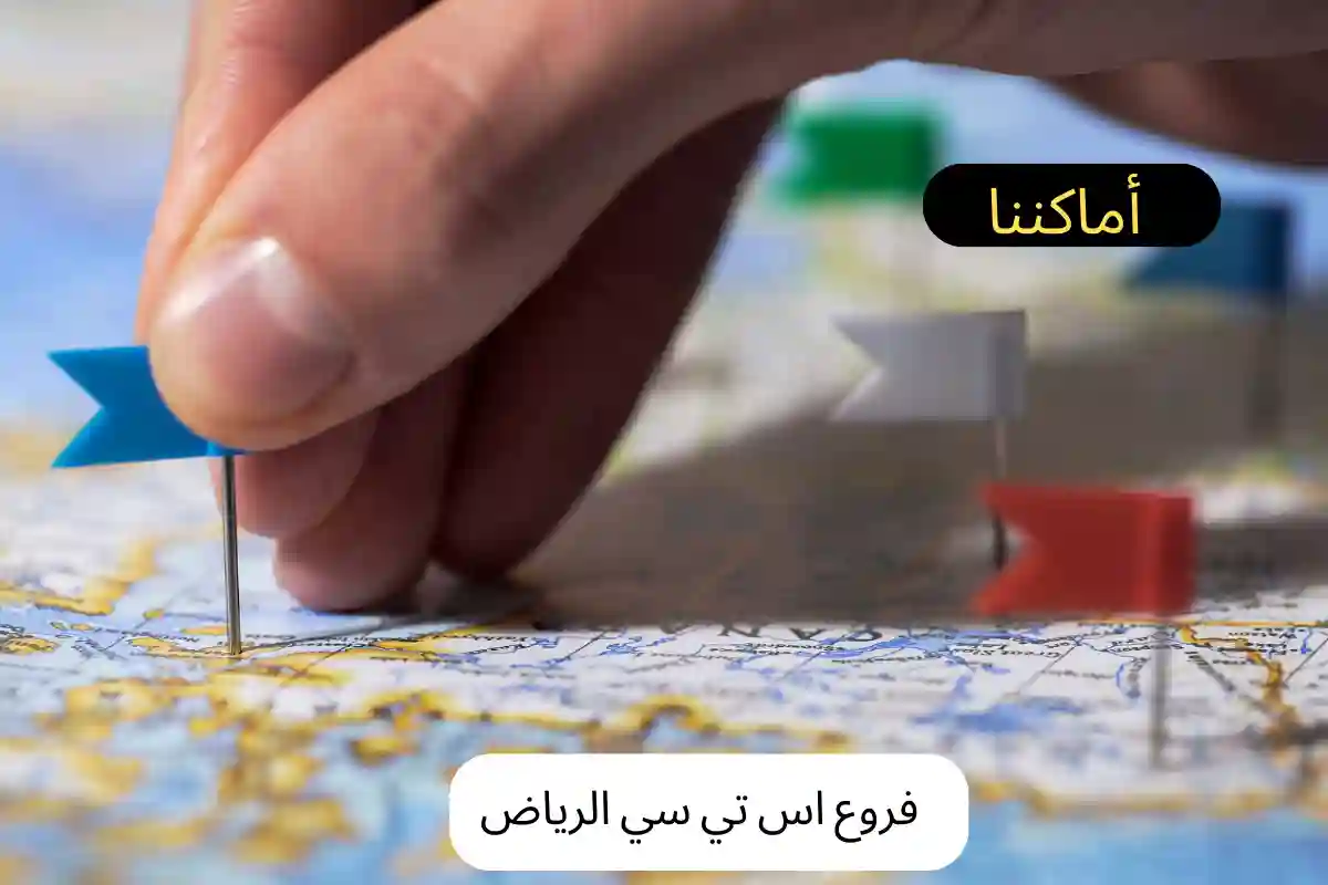 فروع اس تي سي الرياض