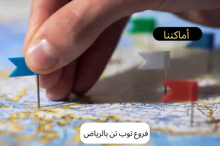 فروع توب تن بالرياض