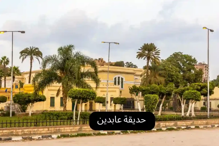 حديقة عابدين