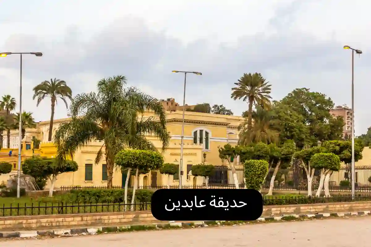 حديقة عابدين