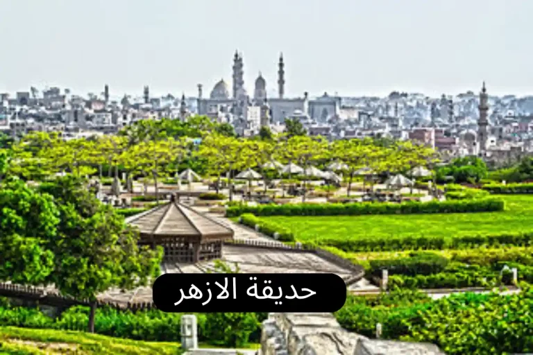 حديقة الازهر