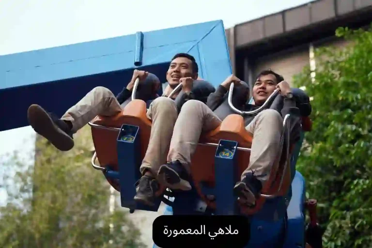 ملاهي المعمورة