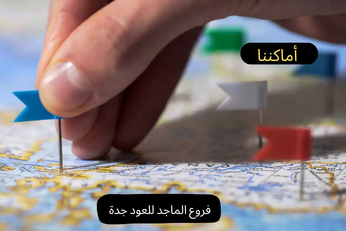 فروع الماجد للعود جدة