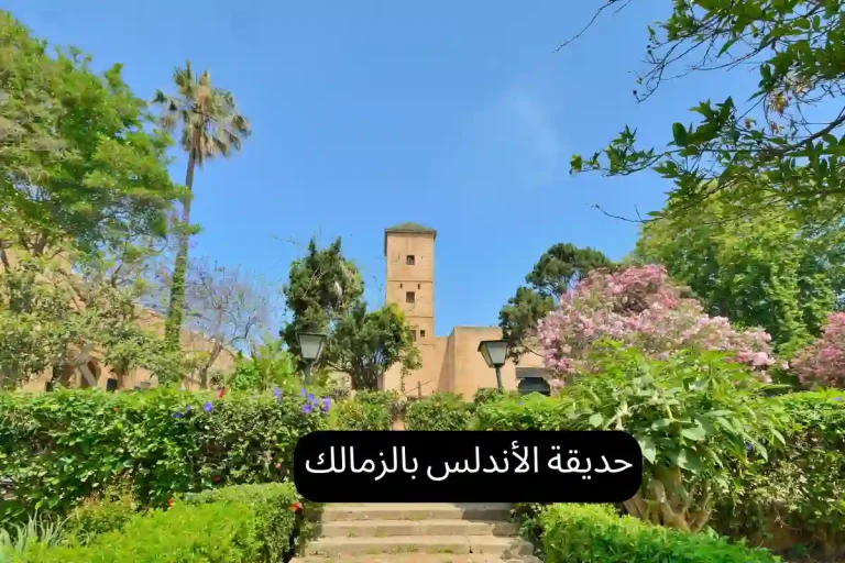 حديقة الأندلس بالزمالك