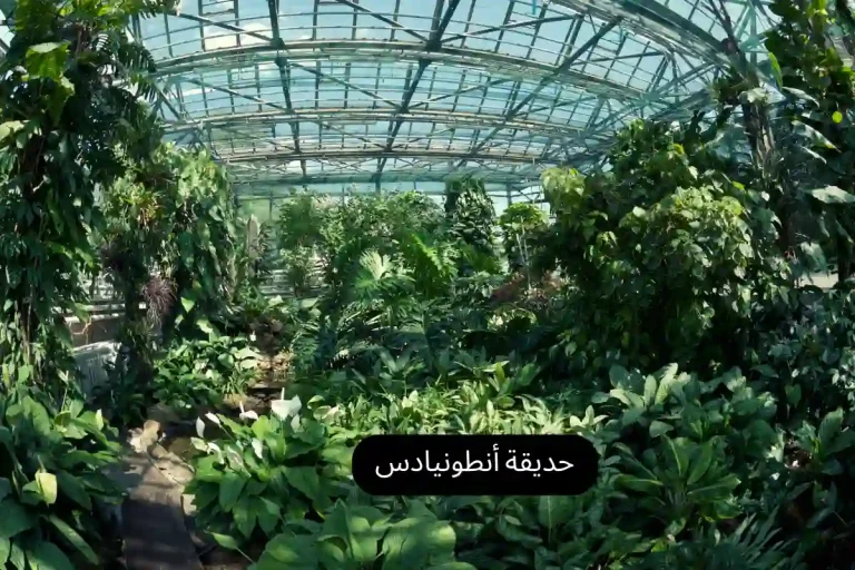 حديقة أنطونيادس