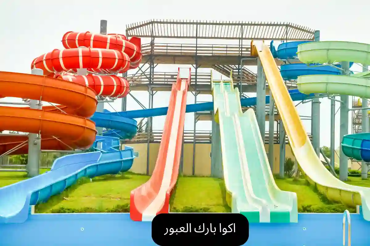 اكوا بارك العبور 