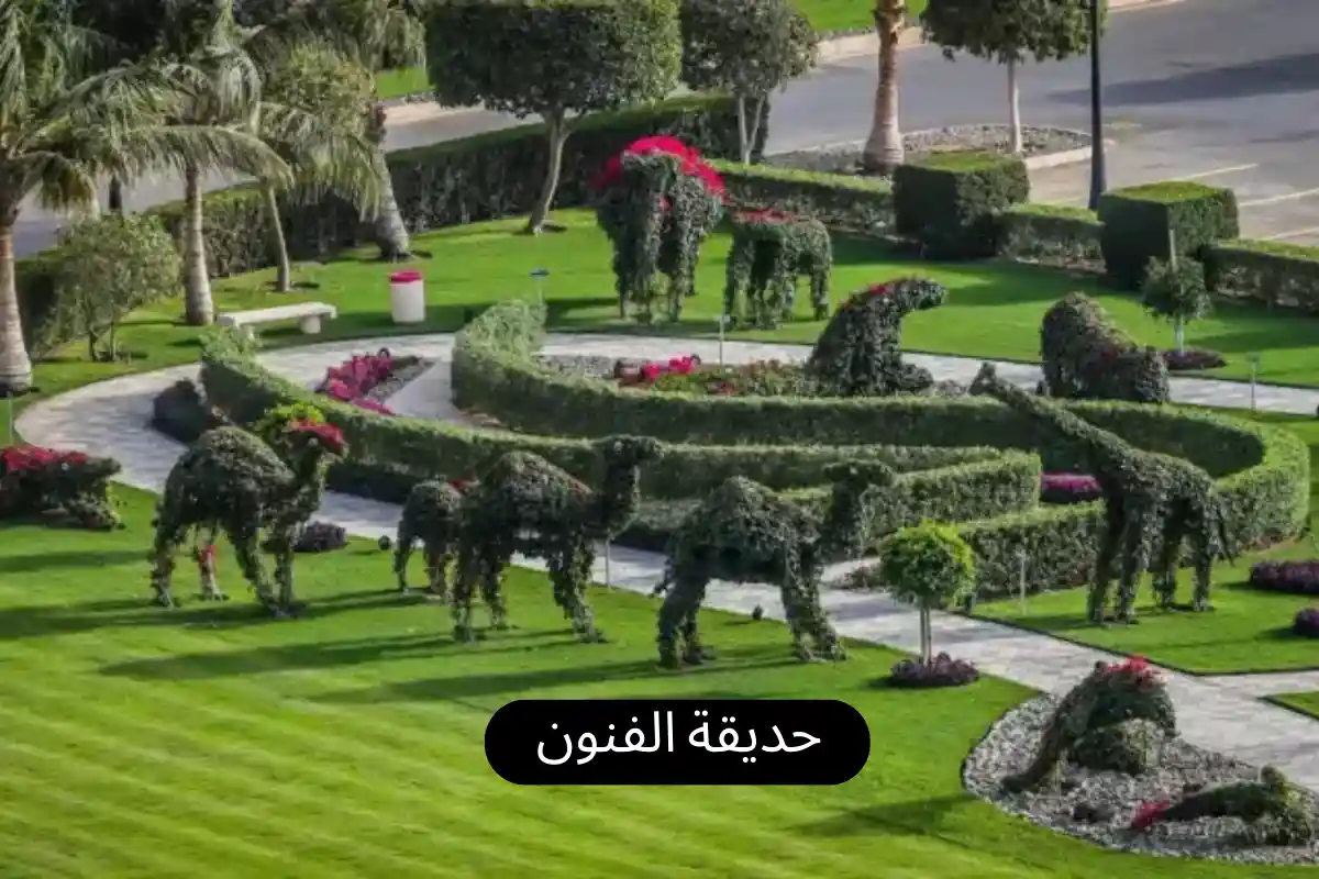 حديقة الفنون
