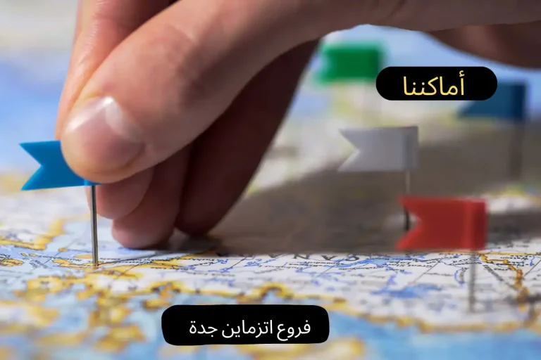 فروع اتزماين جدة
