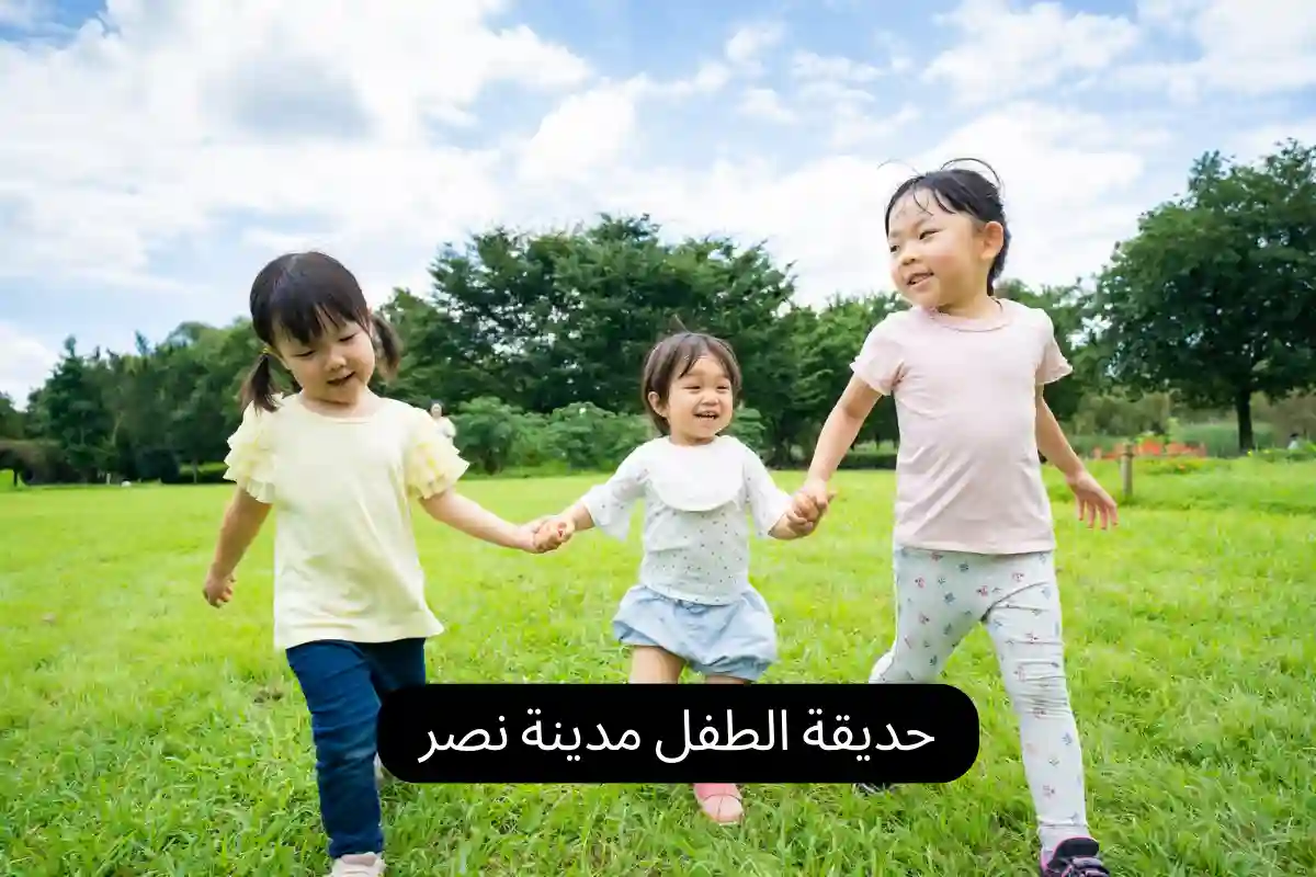 حديقة الطفل مدينة نصر