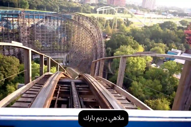ملاهي دريم بارك 