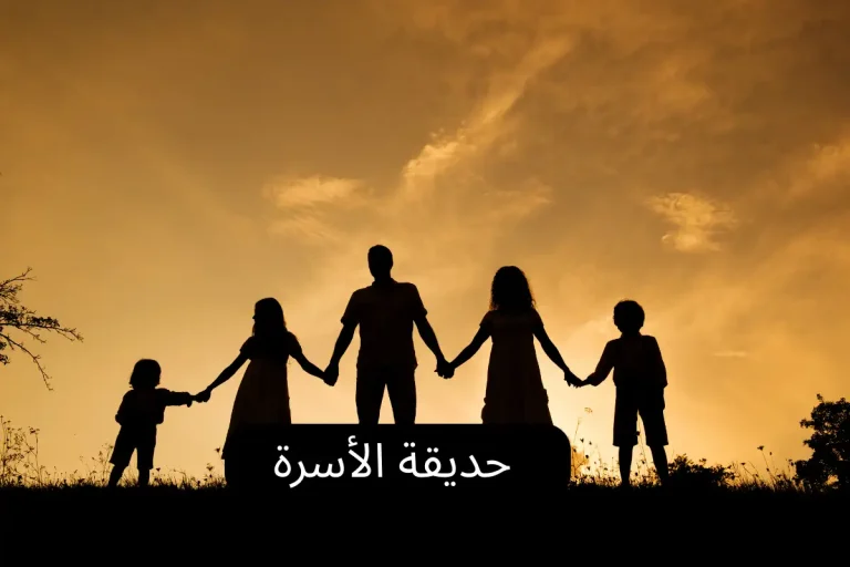 حديقة الأسرة