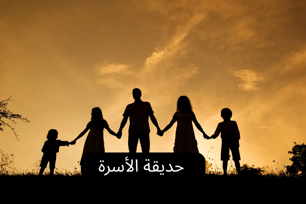 حديقة الأسرة