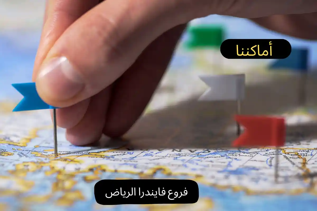 فروع فايندرا الرياض 