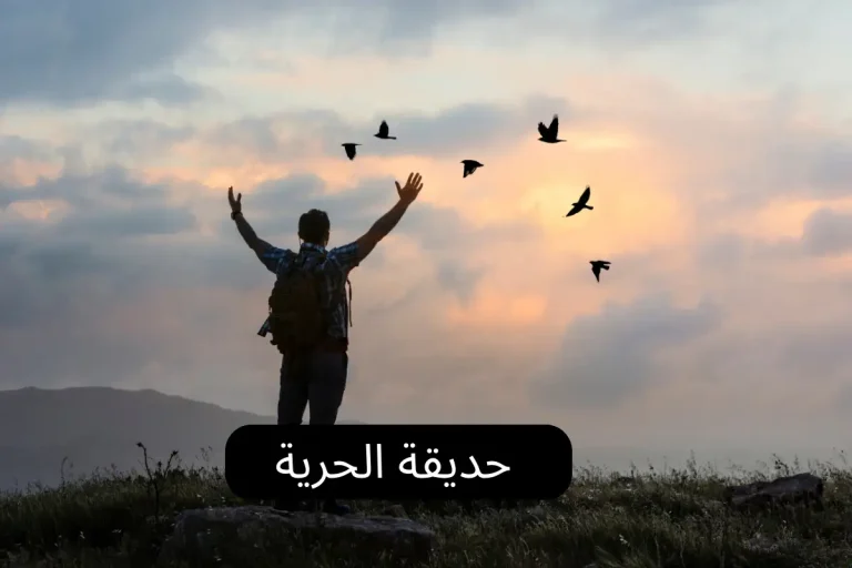 حديقة الحرية في القاهرة