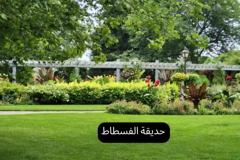 حديقة الفسطاط