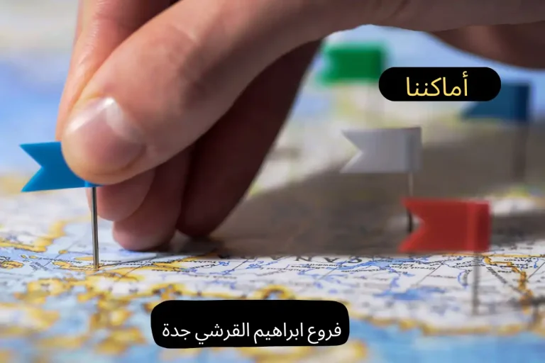 فروع إبراهيم القرشي جدة