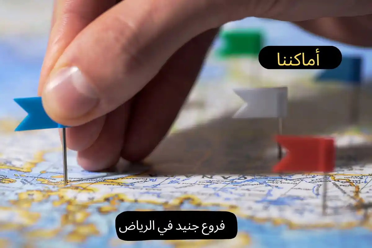 فروع جنيد في الرياض