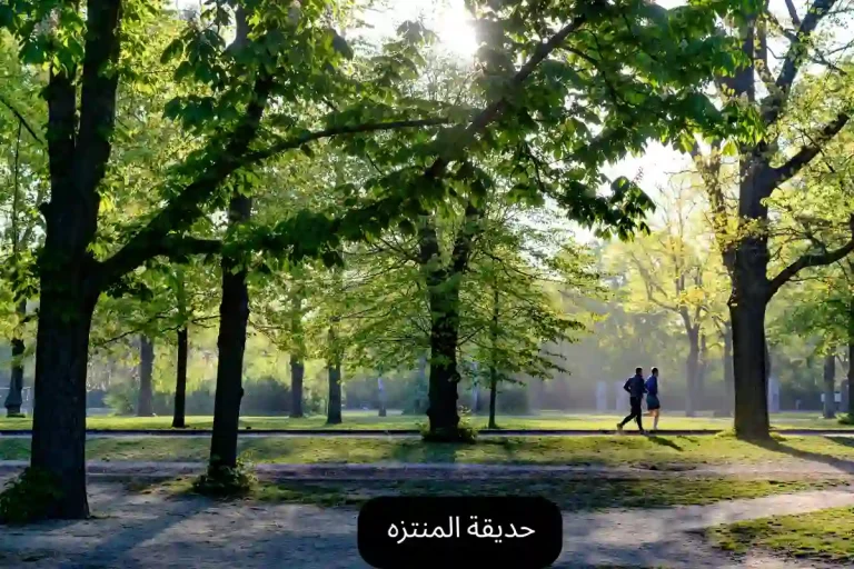 حديقة المنتزه في الإسكندرية
