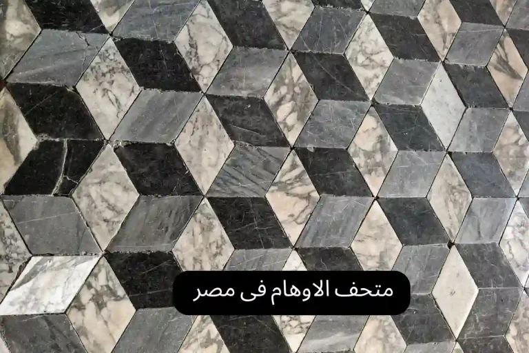 متحف الاوهام فى مصر