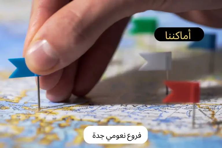 فروع نعومي جدة