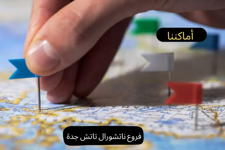 فروع ناتشورال تاتش جدة