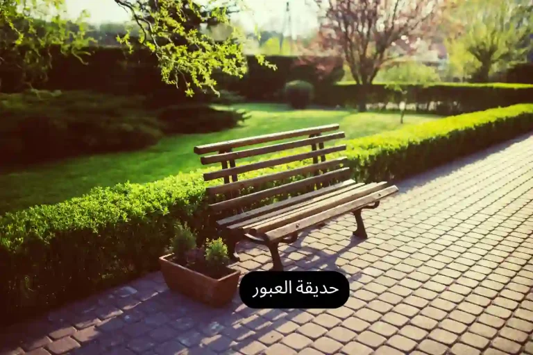 حديقة العبور بالزمالك