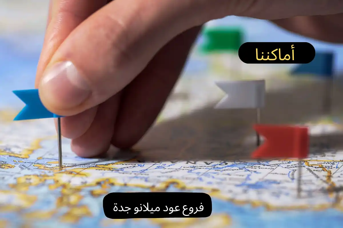 فروع عود ميلانو جدة 
