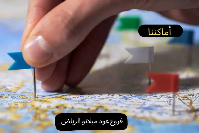 فروع عود ميلانو الرياض