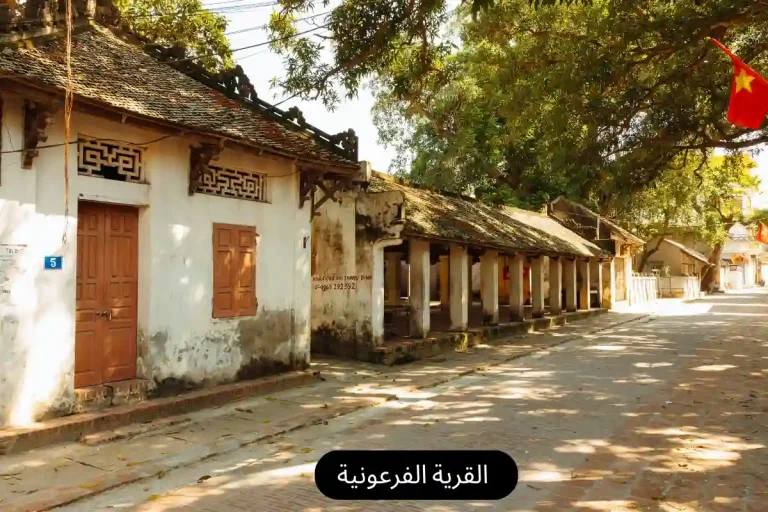 القرية الفرعونية