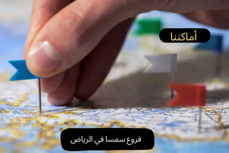 فروع سمسا في الرياض