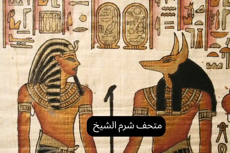 متحف شرم الشيخ