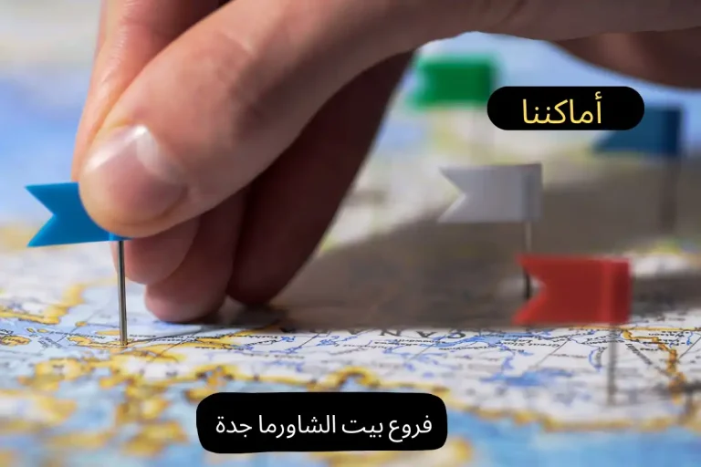 فروع بيت الشاورما جدة