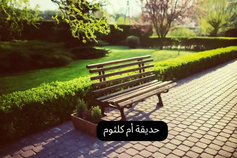 حديقة أم كلثوم