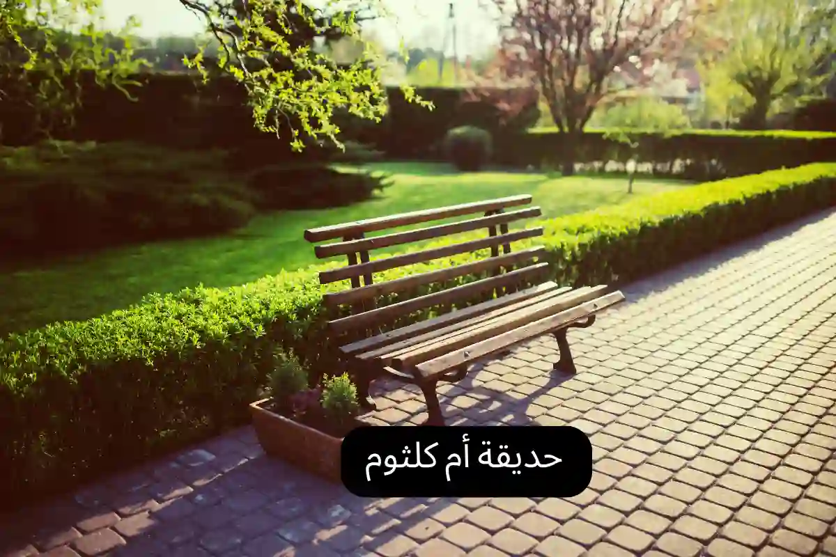 حديقة أم كلثوم 