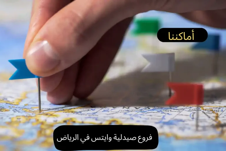 فروع صيدلية وايتس في الرياض