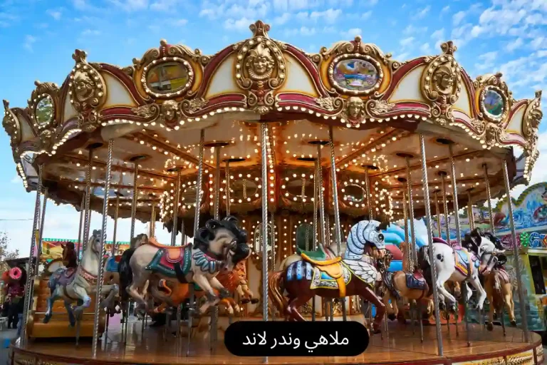 ملاهي وندر لاند