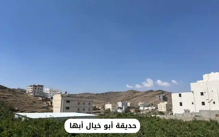حديقة أبو خيال أبها