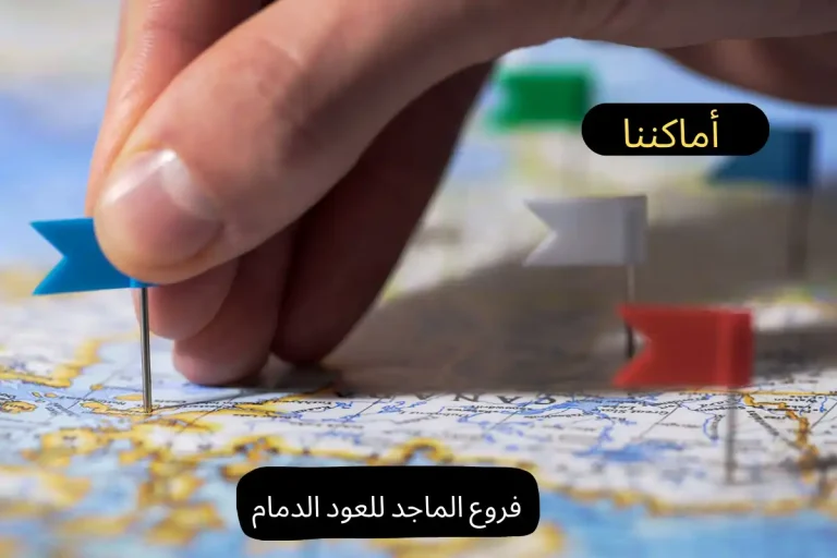 فروع الماجد للعود الدمام