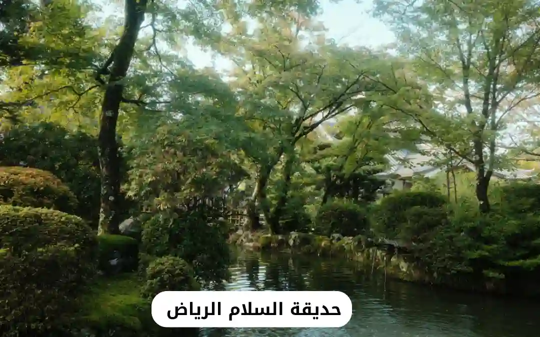 حديقة السلام الرياض