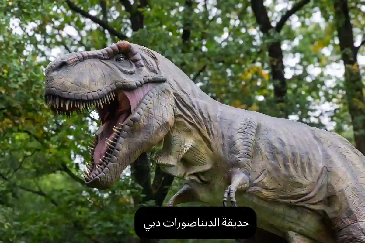 حديقة الديناصورات دبي