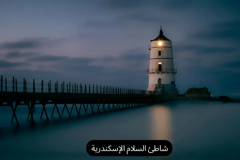 شاطئ السلام الإسكندرية