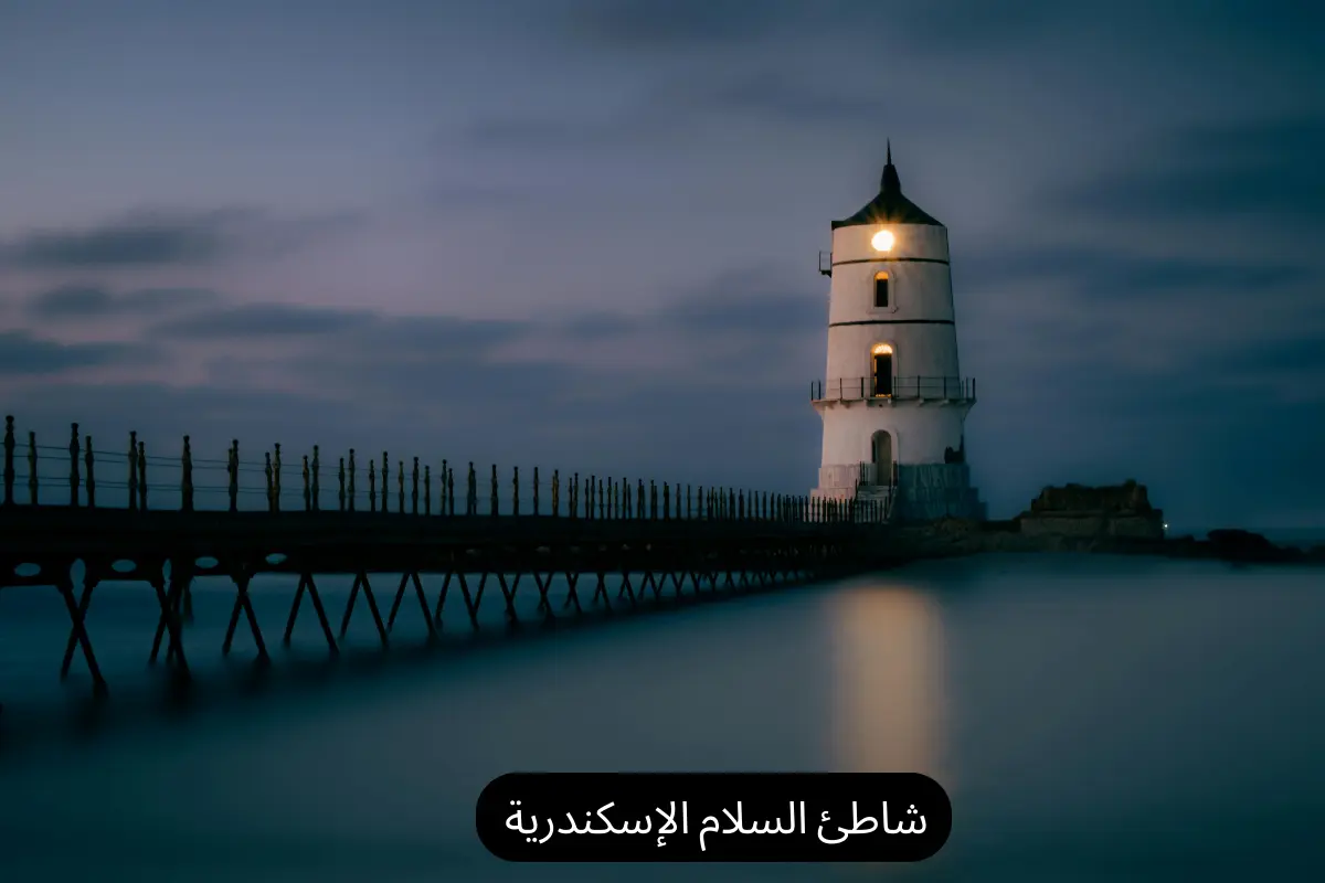 شاطئ السلام الإسكندرية